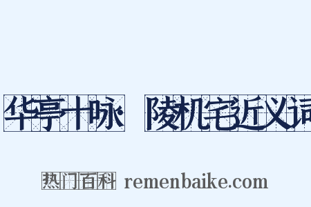 华亭十咏·陵机宅近义词是什么意思的图片